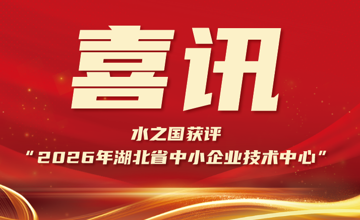 喜报 | J9直营集团获评“2026年湖北省中小企业技术中心”