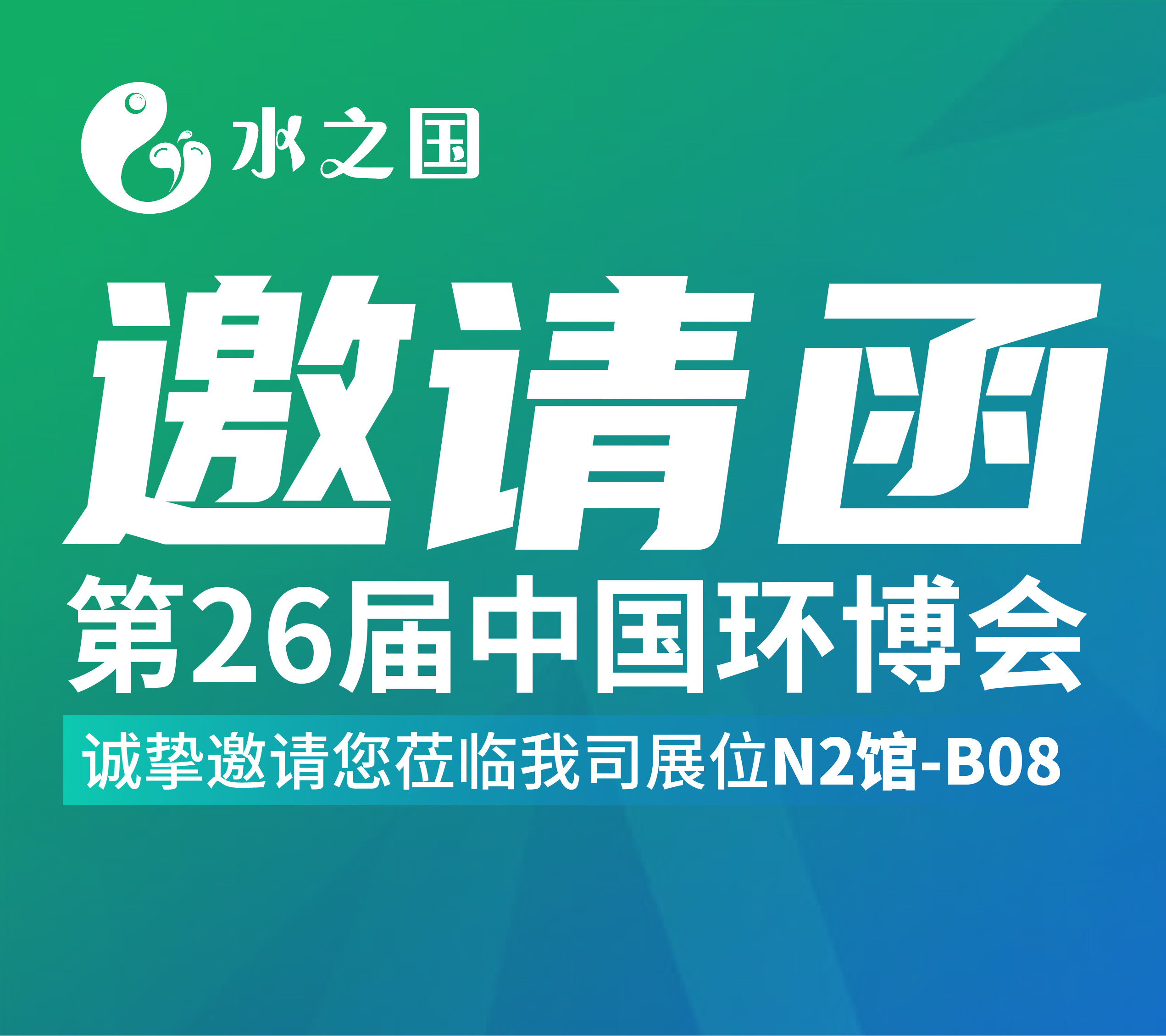 J9直营集团邀请函 | 4月21-23日第26届中国环博会与您相约不见不散
