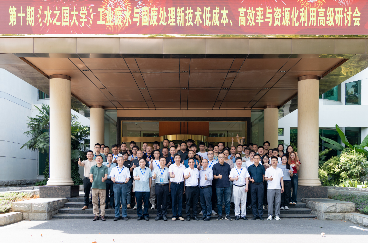 第十期《J9直营集团大学》工业废水与固废处理新技术低成本、高效率与资源化利用高级研讨会线下活动圆满结束