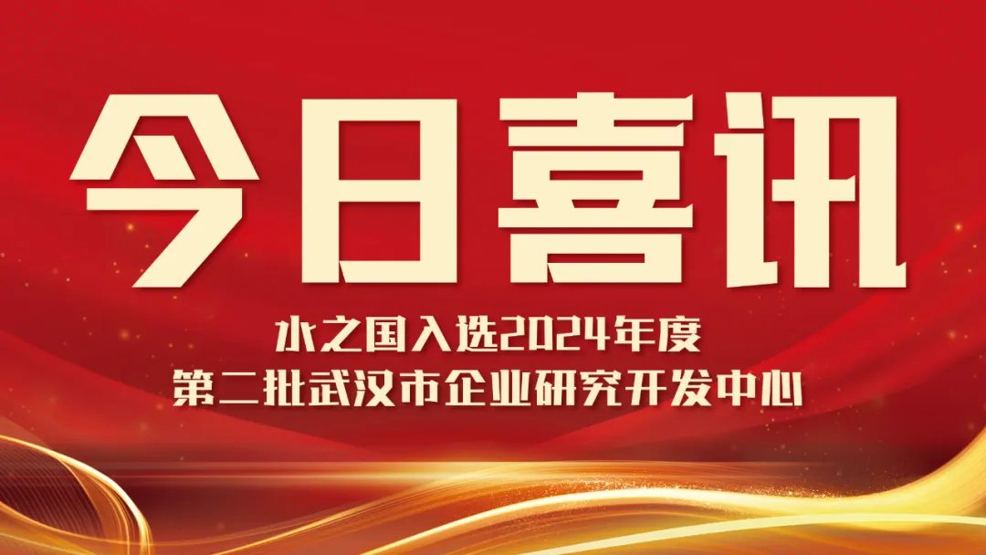 喜讯！J9直营集团入选2024年度第二批武汉市企业研究开发中心名单